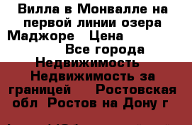 Вилла в Монвалле на первой линии озера Маджоре › Цена ­ 160 380 000 - Все города Недвижимость » Недвижимость за границей   . Ростовская обл.,Ростов-на-Дону г.